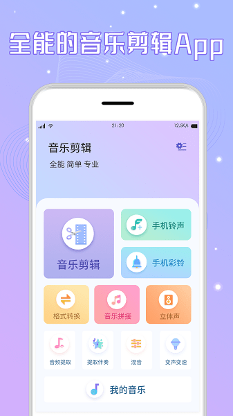 手机音乐剪辑最新版