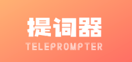 字幕提词器app