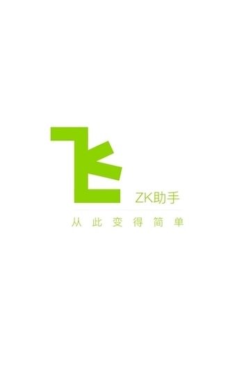 ZK助手最新版