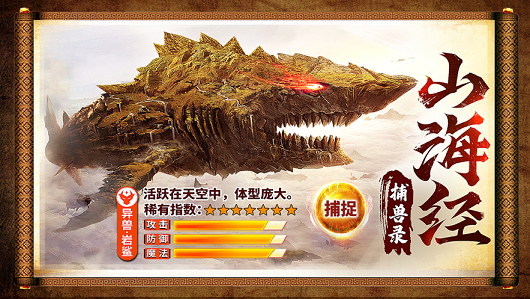 山海经正版捕兽录手机版1