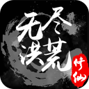 无尽洪荒v10.0.51