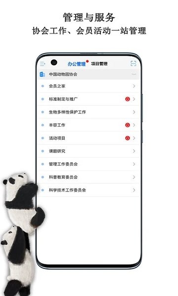 中国动物园协会手机版1