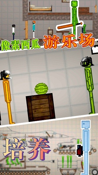 像素西瓜游乐场手机版1