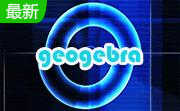 GeoGebra电脑最新版