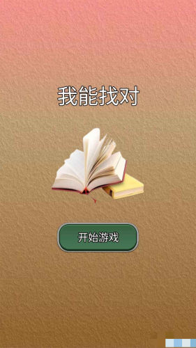 我能答对手机版1