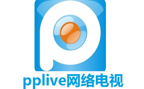 pplive网络电视电脑版