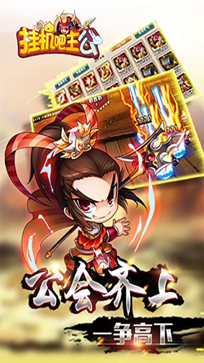 挂机吧主公v1.0.241