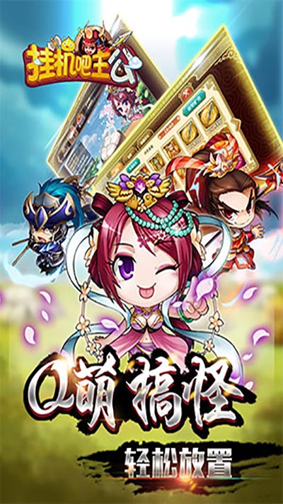 挂机吧主公v1.0.242
