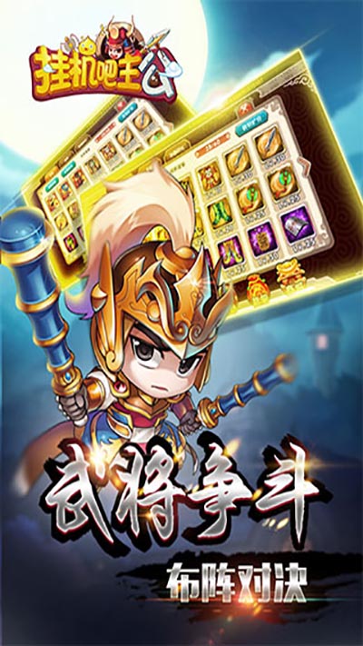 挂机吧主公v1.0.243