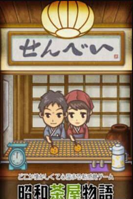 我和相公的昭和茶屋游戏