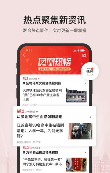 凤凰新闻最新版1