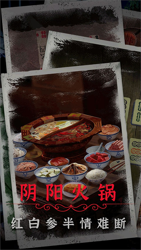 阴阳锅2最新版2