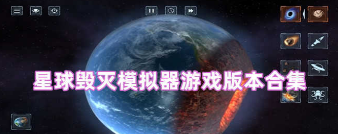 星球毁灭模拟器游戏大全