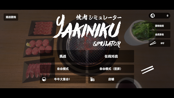 烧肉模拟器v1.0.11