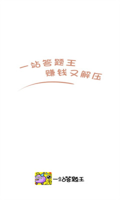 一站答题王安卓版2