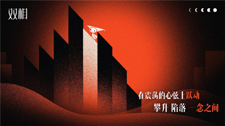 双相游戏