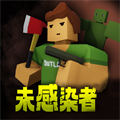 未感染者模拟器手机版