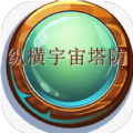 纵横宇宙塔防最新版