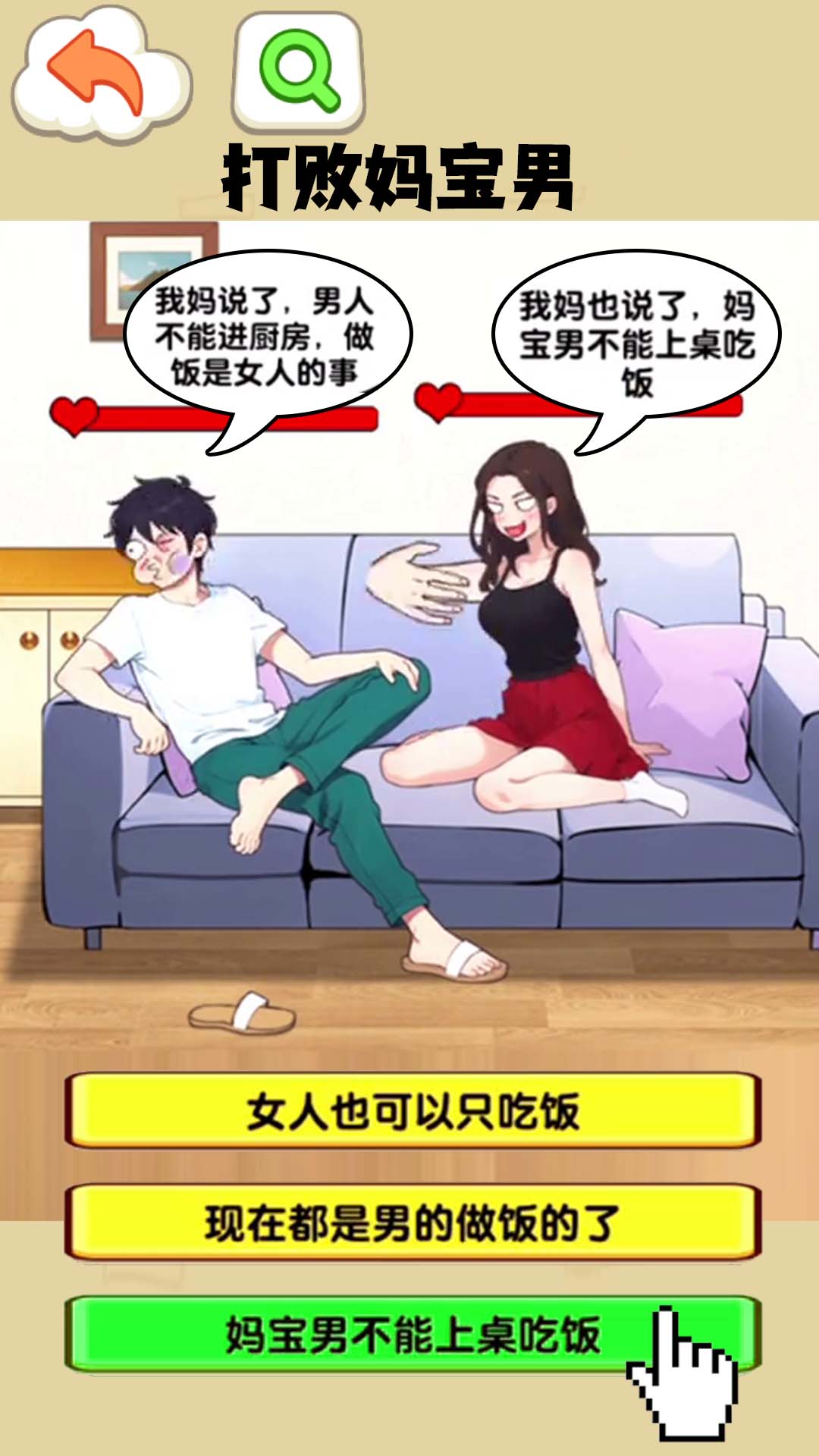 打败妈宝男游戏