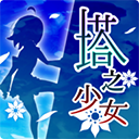 塔之少女v1.0.1