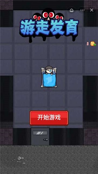 游走发育手机版1