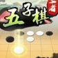 五子棋王者