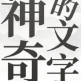 神奇的文字