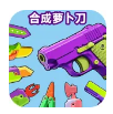 合成萝卜刀手机版