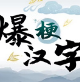 爆梗汉字