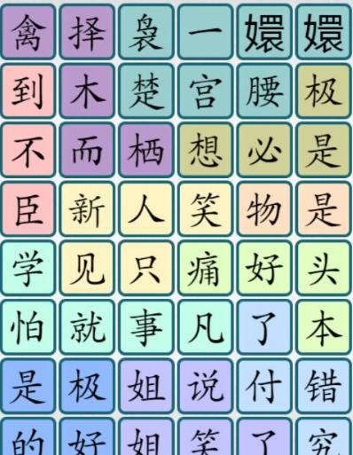 爆梗汉字1