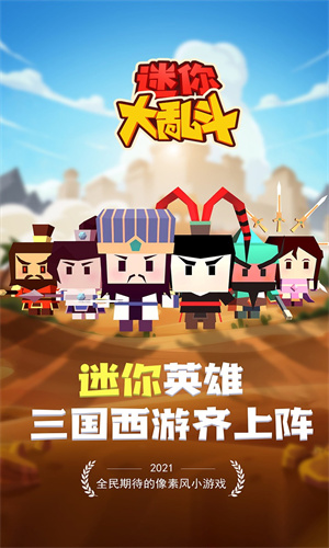 迷你大乱斗手游游戏