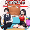 就我眼神好打败妈宝男手机版