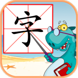 儿童学汉字游戏手机版