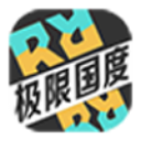 极限国度中文版v1.0