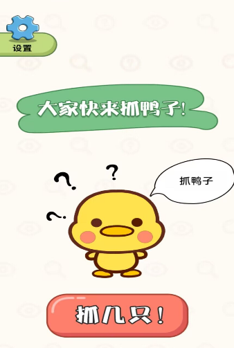 抓鸭大作战 v1.11