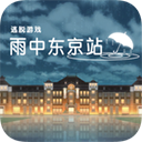 雨中东京站v1.0.0