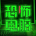 恐怖电脑v1.0.0