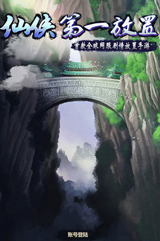 仙侠第一放置v4.2.81