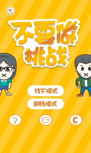 不要做挑战1
