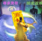 我要成仙儿了 v1.0