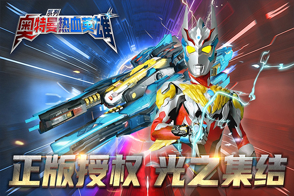 奥特曼热血英雄 v1.361