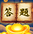 答题我贼牛
