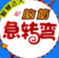 脑筋急转弯 v4.12