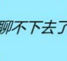 聊不下去了
