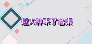 趣大神来了合集