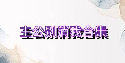 主公别消我合集