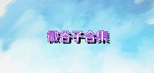微谷子合集