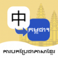 柬埔寨语翻译通软件