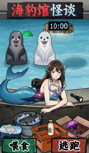 海豹馆怪谈1