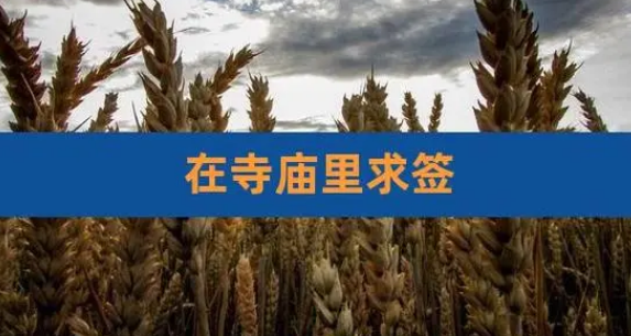 寺庙灵签合集